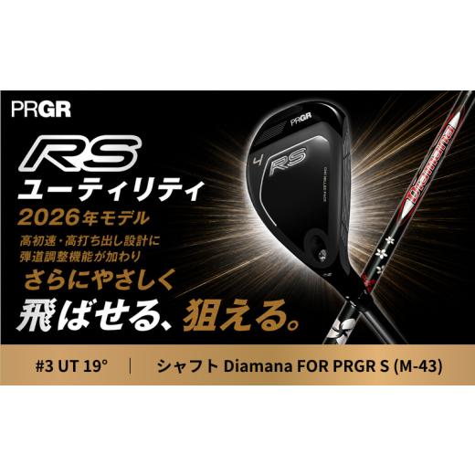 ふるさと納税 ゴルフグッズ クラブ 神奈川県 平塚市 ゴルフクラブ ゴルフ プロギア 26 RS UT CB #3 (19°) Diamana S (M-43) PRGR ゴルフ クラブ RS ユーティ…