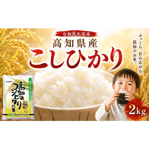 ふるさと納税 米 コシヒカリ 高知県 安芸市 新米 こしひかり 2kg 令和8年度産 米 お米 白米 2キロ 精米 おこめ コメ ライス コシヒカリ ブランド米 ごはん ご…