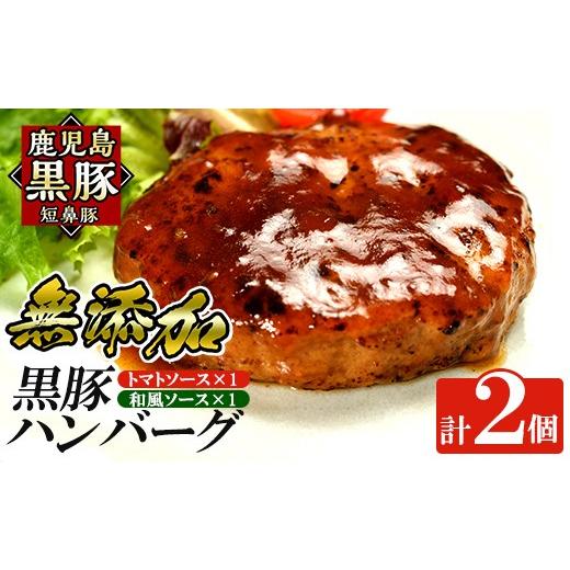 ふるさと納税 豚肉 ハンバーグ 鹿児島県 姶良市 a007-A 鹿児島黒豚「短鼻豚」無添加ハンバーグ2種セット 1個 150g 計2個 (和風×1個・トマト×1個) 鹿児島ます…