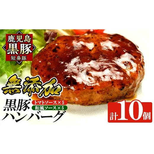 ふるさと納税 豚肉 ハンバーグ 鹿児島県 姶良市 a007-B 鹿児島黒豚「短鼻豚」無添加ハンバーグ2種セット 1個 150g 計10個 (和風×5個・トマト×5個) 鹿児島ま…