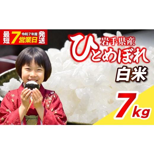 ふるさと納税 米 ひとめぼれ 岩手県 盛岡市 チョイス限定 7kg 令和7年産 米 白米 最短7営業日程度発送 ブランド米 こめ コメ お米 おこめ ライス 精米 人気 …
