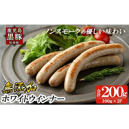 ふるさと納税 肉 ソーセージ 鹿児島県 姶良市 a623-A 鹿児島黒豚「短鼻豚」無添加ホワイトウインナー 計200g (100g×2P) 鹿児島ますや 姶良市 国産 鹿児島県 …