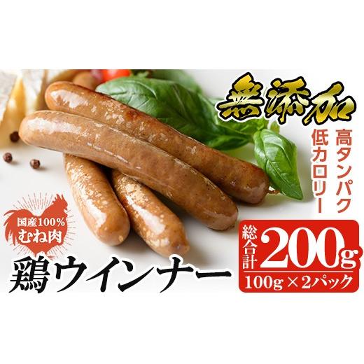ふるさと納税 肉 ソーセージ 鹿児島県 姶良市 a624-A 国産 鶏ムネ肉のみを使った鶏ウインナー 計200g (100g×2P) 鹿児島ますや 姶良市 肉 鶏 鳥 とり 鶏むね …