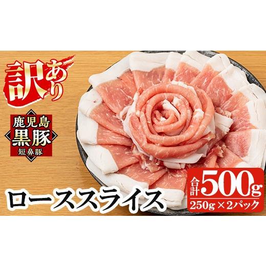 ふるさと納税 豚肉 ロース 鹿児島県 姶良市 a687-A [訳あり]鹿児島黒豚「短鼻豚」ローススライス 計500g (250g×2パック) 鹿児島ますや 姶良市 国産 鹿児島…