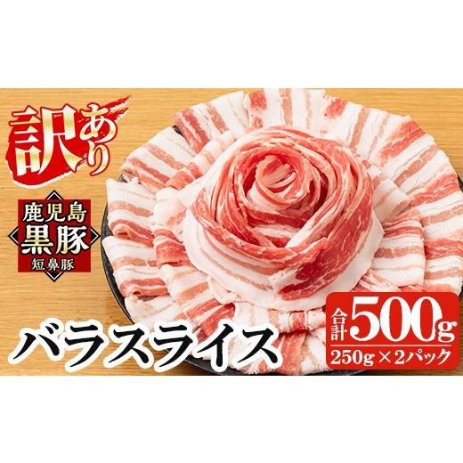 ふるさと納税 豚肉 バラ 鹿児島県 姶良市 a688-A [訳あり]鹿児島黒豚「短鼻豚」バラスライス 計500g (250g×2パック) 鹿児島ますや 姶良市 国産 豚肉 バラ肉…