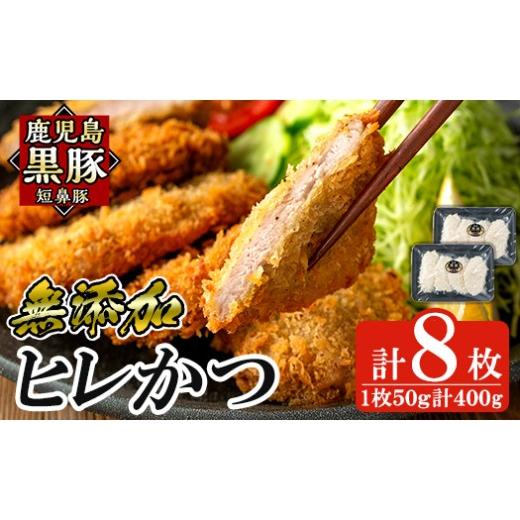ふるさと納税 豚肉 ヒレ 鹿児島県 姶良市 a966-A 鹿児島黒豚「短鼻豚」ヒレかつ 50g×8枚(計400g) 鹿児島ますや 姶良市 国産 鹿児島黒豚 豚肉 無添加 とんかつ…