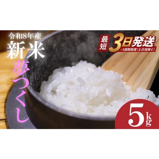 ふるさと納税 米 福岡県 川崎町 最短3営業日以内発送 新米 令和8年産 先行予約 2026年10月以降 お米 夢つくし 5kg ふるさと納税限定 ふるさと納税限定品 定期…