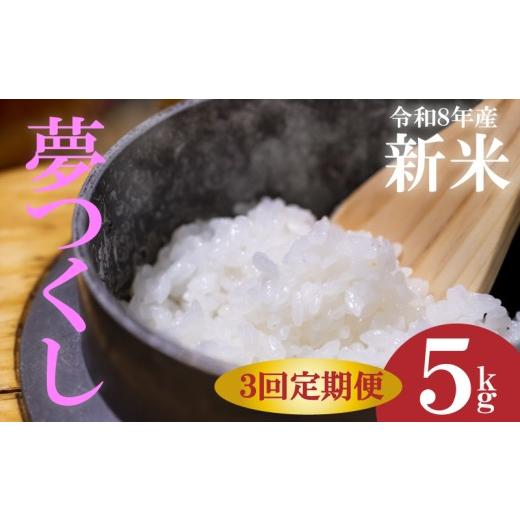ふるさと納税 米 福岡県 川崎町 新米 令和8年産 先行予約 2026年10月以降 お米 夢つくし 5kg 3回定期便 ふるさと納税限定 ふるさと納税限定品 定期便 kome 精…