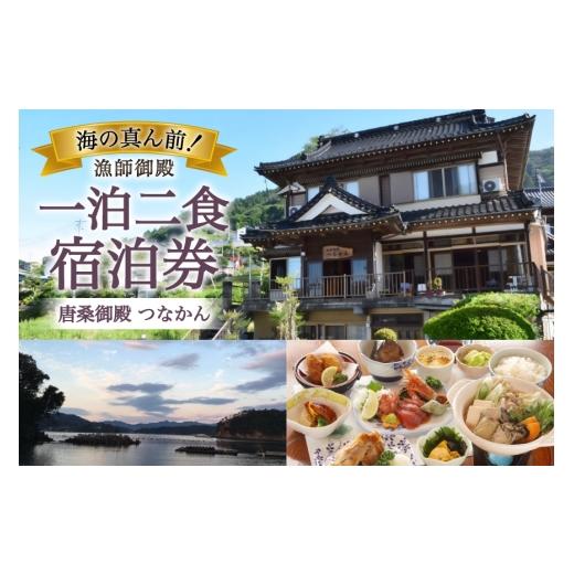 ふるさと納税 イベントやチケット等 宮城県 気仙沼市 宿泊 唐桑御殿つなかん 一泊二食付 宿泊券 盛屋水産 宮城県 気仙沼市 20566245 宿泊 宿泊券 民宿 宿 旅 …