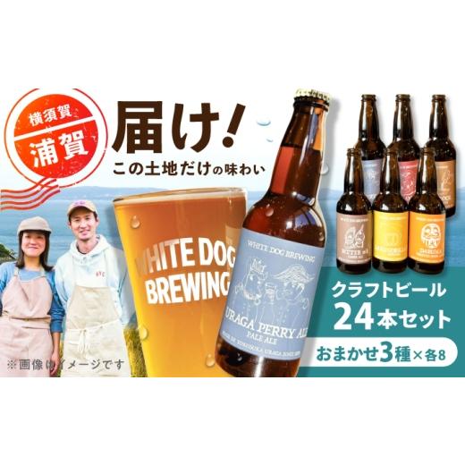 ふるさと納税 ビール 地ビール 神奈川県 横須賀市 WHITE DOG BREWING 浦賀を飲み尽くす豪快24本セット 3種×各8本 浦賀ビール合同会社