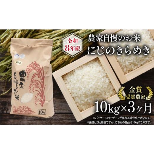 ふるさと納税 米 ミルキークイーン 滋賀県 竜王町 米 令和8年産米 10kg 定期便 3回 にじのきらめき 農家自慢のお米 近江米 ( 2026年産 3ヶ月 連続 お届け 白米…