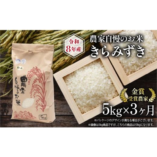 ふるさと納税 米 滋賀県 竜王町 米 令和8年産米 5kg 定期便 3回 きらみずき 農家自慢のお米 近江米 ( 2026年産 3ヶ月 連続 お届け 白米 精米 お米 おこめ ブラ…