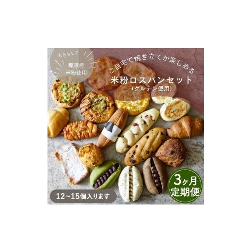 ふるさと納税 パン 栃木県 那須町 3ヶ月定期便 お米のロスパンセット 12〜15個 | ロスパン パン 米粉 訳あり もったいない ぱん 詰め合わせ 食べ比べ しっと…