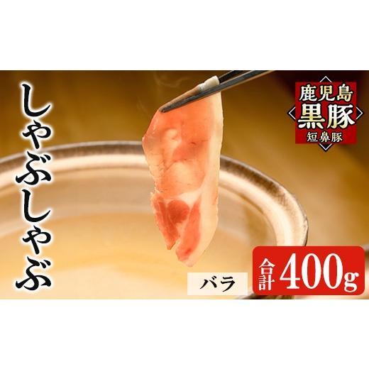 ふるさと納税 豚肉 しゃぶしゃぶ 鹿児島県 姶良市 a1114-A 鹿児島黒豚「短鼻豚」しゃぶしゃぶ バラ計400g (200g×2P) 鹿児島ますや 姶良市 国産 鹿児島県 肉 …