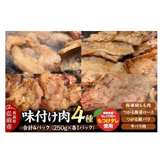 ふるさと納税 牛肉 セット 青森県 弘前市 お肉 4種セット 桜姫鶏もも肉 つがる豚肩ロース肉 つがる豚バラ肉 牛バラ肉 各250g×1パック としぞう。 オリジナル…