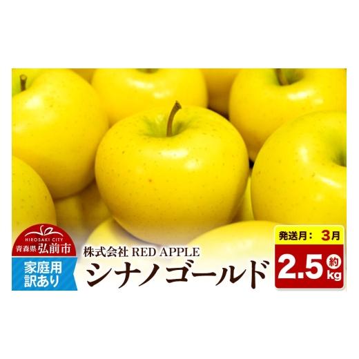 ふるさと納税 りんご 青森県 弘前市 27年3月発送 りんご シナノゴールド 訳あり 家庭用 約2.5kg 先行受付 先行予約 黄色 林檎 アップル 果実 果物 美味 おい…