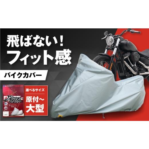 ふるさと納税 カー用品 大阪府 藤井寺市 バイク用品 アクティブバイクカバーT03 Sサイズ / バイク用品 バイクカバー 保護カバー ポリエステル 厚地 屋外保管 …