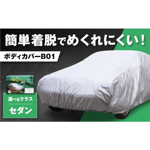 ふるさと納税 カー用品 大阪府 藤井寺市 カー用品 ボディカバーB01タイプ クラス1 / セダン用 カー用品 自動車用品 汚れ止めカバー 保護カバー ポリエステル …