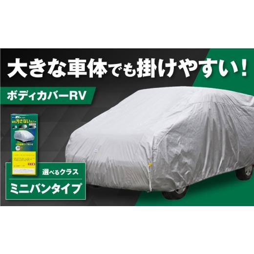 ふるさと納税 カー用品 大阪府 藤井寺市 カー用品 ボディカバーRVタイプ 1MVクラス / ミニバンタイプ用 カー用品 自動車用品 汚れ止めカバー 保護カバー ポリ…