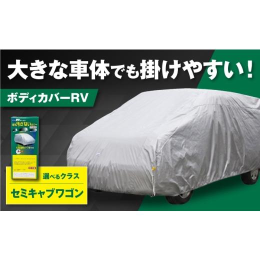 ふるさと納税 カー用品 大阪府 藤井寺市 カー用品 ボディカバーRVタイプ 1SKクラス / セミキャンプワゴン用 カー用品 自動車用品 汚れ止めカバー 保護カバー …