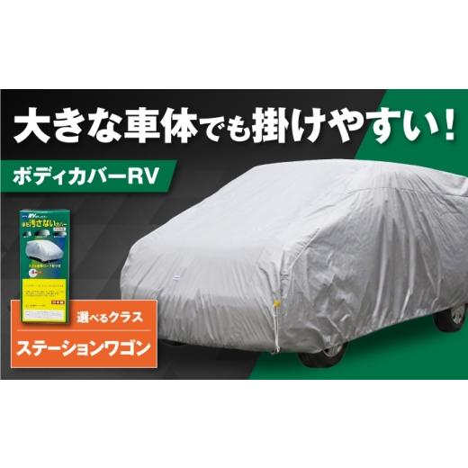 ふるさと納税 カー用品 大阪府 藤井寺市 カー用品 ボディカバーRVタイプ 4SWクラス / ステーションワゴン用 カー用品 自動車用品 汚れ止めカバー 保護カバー …