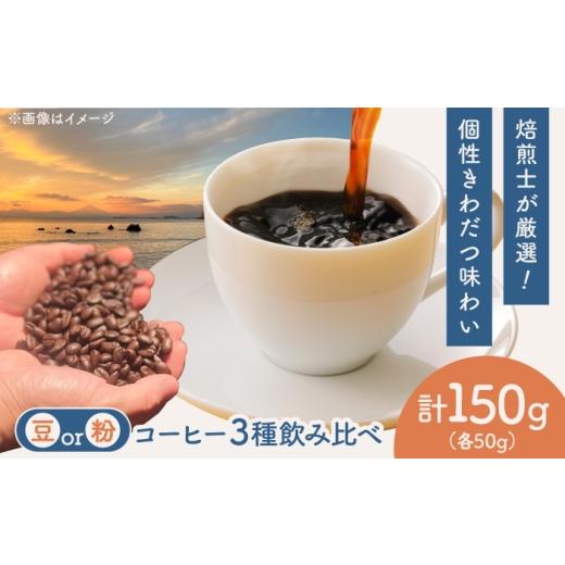ふるさと納税 コーヒー コーヒー豆 神奈川県 葉山町 選べる豆/粉 コーヒー 飲み比べ 3種セット 約150g(各50g)ブラジル・エチオピア・コロンビア 有機栽培 …