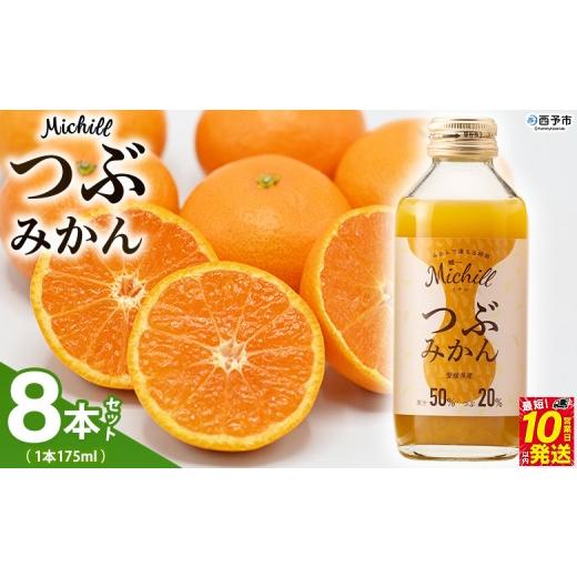 ふるさと納税 果汁飲料 みかん 愛媛県 西予市 Michill つぶみかん 175ml 8本 『最短10営業日以内に発送予定』愛媛県産 西宇和 つぶ入り ジュース 国産 みかん…