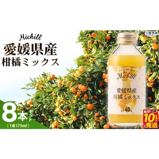 ふるさと納税 果汁飲料 みかん 愛媛県 西予市 Michill愛媛県産柑橘ミックス 175ml 8本 『最短10営業日以内に発送予定』愛媛県産 西宇和 ミックスジュース 国…