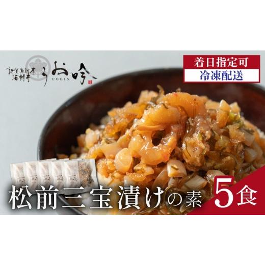 ふるさと納税 魚貝類 福井県 敦賀市 TVの取材多数 福井県の名店 うお吟 こだわり 海鮮丼 「松前三宝漬けめしの素 5食」< 着日指定可能 > ESSEふるさとグ…