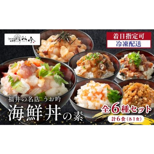 ふるさと納税 魚貝類 福井県 敦賀市 ご飯にのせるだけ 手間なし こだわり海鮮丼「海鮮丼の素 全6種セット (全6食 / 1食×6種)」 海鮮丼 漬け丼 お取り寄せ …