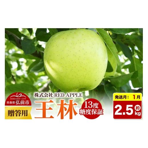ふるさと納税 りんご 青森県 弘前市 27年1月発送 りんご 13度糖度保証 贈答用 王林 約2.5kg 先行受付 アップル おいしい お歳暮 お中元 ギフト プレゼント り…