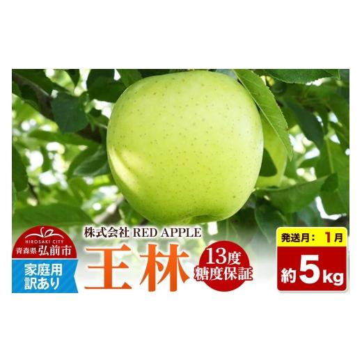 ふるさと納税 りんご 青森県 弘前市 27年1月発送 りんご 13度糖度保証 訳あり 家庭用 王林 約5kg 先行受付 アップル おいしい りんご 王林 黄色 果実 果物 糖…