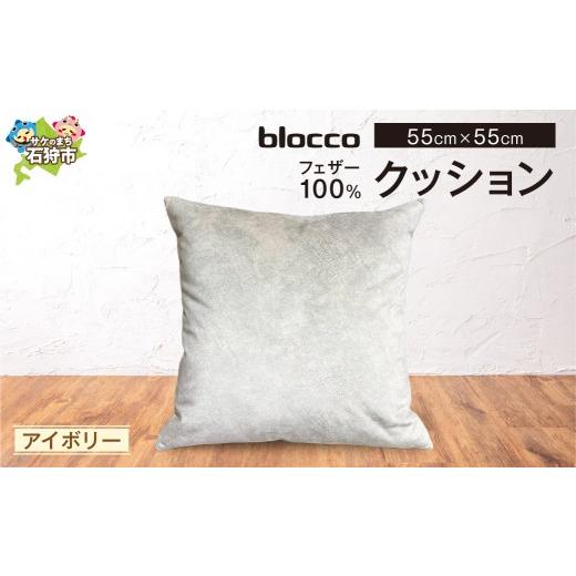 ふるさと納税 家具 インテリア・寝具・収納 北海道 石狩市 blocco フェザー100% クッション 55cm×55cm/アイボリー アイボリー 寄附金額:43,000円