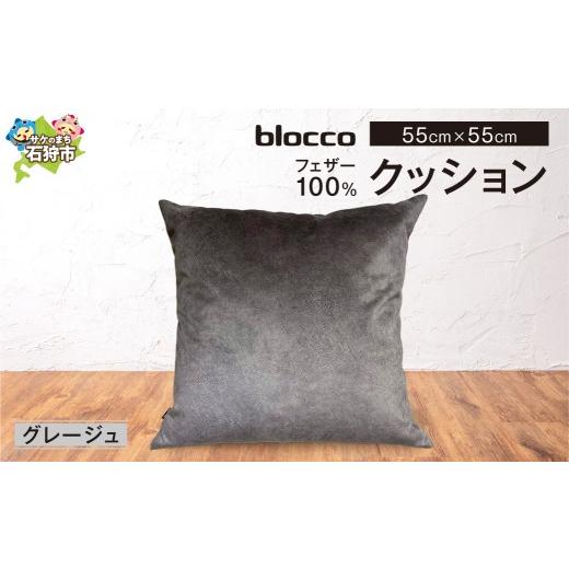 ふるさと納税 家具 インテリア・寝具・収納 北海道 石狩市 blocco フェザー100% クッション 55cm×55cm/グレージュ グレージュ 寄附金額:43,000円