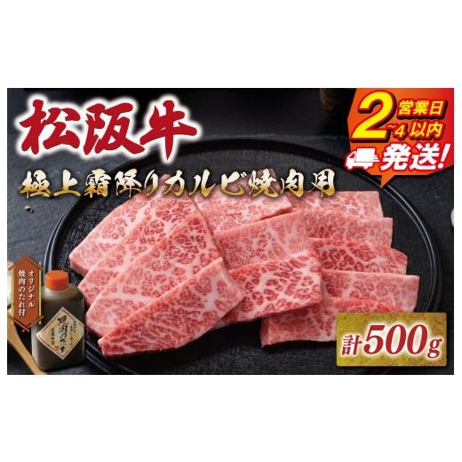 ふるさと納税 牛肉 焼肉・バーベキュー 三重県 明和町 松阪牛 極上 霜降りカルビ 焼肉用 500g たれ付き 友屋本店 極上の柔らかさ 化粧箱入り 高級 ブランド牛 …
