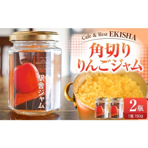 ふるさと納税 ジャム りんご 青森県 五所川原市 ジャム 手作り角切りふじりんご駅舎ジャム 150g×2 赤い屋根の駅舎 五所川原 リンゴジャム りんごジャム 青森 …