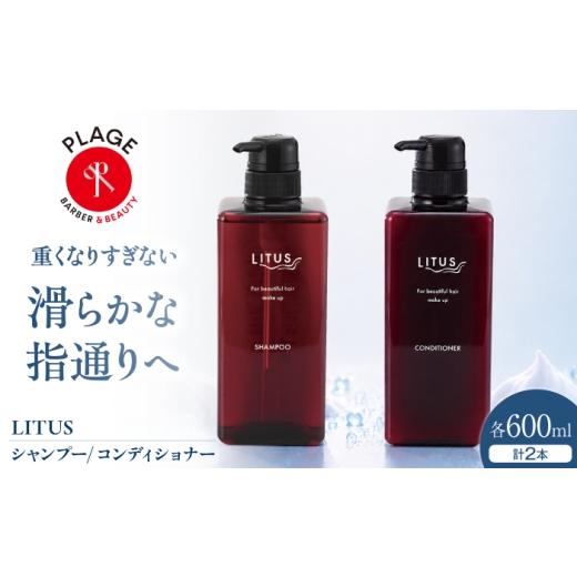ふるさと納税 美容 大阪府 藤井寺市 シャンプー LITUSシャンプー・コンディショナー 2本セット (600ml/本)/ シャンプー コンディショナー ヘアケア ノンシリ…