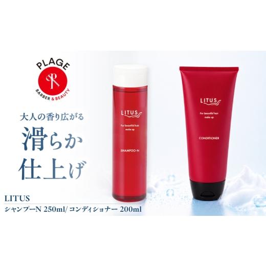 ふるさと納税 美容 大阪府 藤井寺市 シャンプー LITUSシャンプーN・コンディショナー 2本セット/ シャンプー コンディショナー ヘアケア ノンシリコン 詰め合…