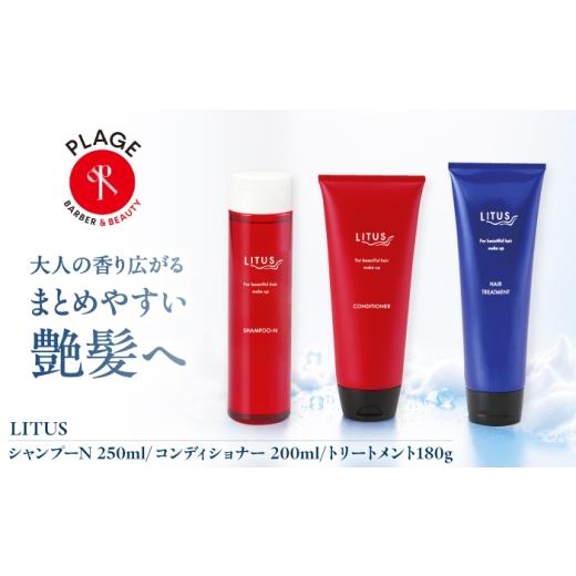 ふるさと納税 美容 大阪府 藤井寺市 シャンプー LITUSシャンプーN・コンディショナー・トリートメント 3本セット/ シャンプー コンディショナー トリートメン…