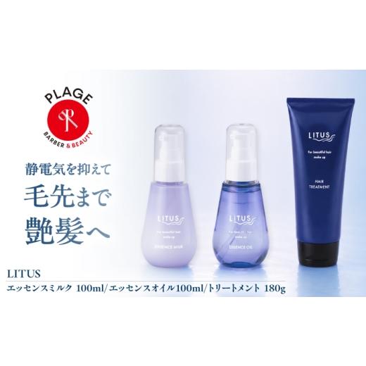 ふるさと納税 美容 大阪府 藤井寺市 トリートメント LITUSエッセンスミルク・オイル・トリートメント 3本セット/ エッセンスミルク エッセンスオイル トリー…