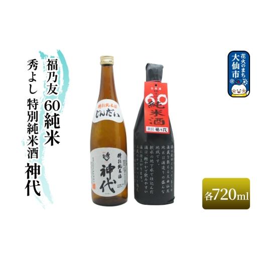 ふるさと納税 日本酒 純米酒 秋田県 大仙市 秀よし 特別純米酒 神代 720ml/福乃友 60 純米 720ml セット 秋田県 大仙市 日本酒 飲み比べ 呑み比べ 地酒