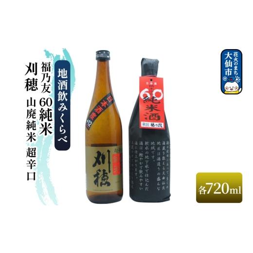ふるさと納税 日本酒 純米酒 秋田県 大仙市 地酒飲みくらべ 刈穂 山廃純米 超辛口 720ml/福乃友 60 純米 720ml セット 秋田県 大仙市 日本酒 飲み比べ 呑み比…