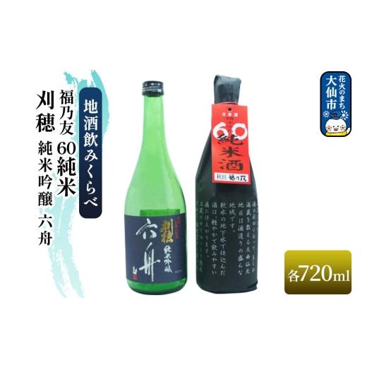 ふるさと納税 日本酒 純米吟醸酒 秋田県 大仙市 地酒飲みくらべ 刈穂 純米吟醸 六舟 720ml/福乃友 60 純米 720ml セット 秋田県 大仙市 日本酒 飲み比べ 呑み…