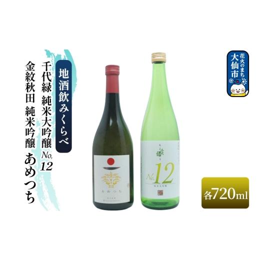 ふるさと納税 日本酒 純米吟醸酒 秋田県 大仙市 地酒飲みくらべ 金紋秋田 純米吟醸 あめつち 720ml/千代緑 純米大吟醸 NO.12 720ml セット 秋田県 大仙市 日…