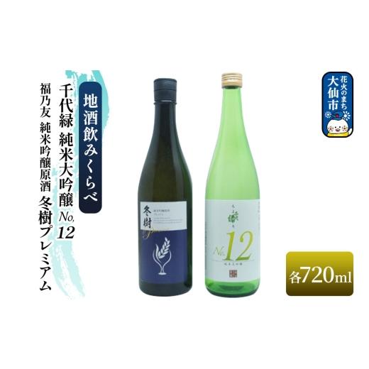 ふるさと納税 日本酒 純米吟醸酒 秋田県 大仙市 地酒飲みくらべ 福乃友 純米吟醸原酒 冬樹プレミアム/千代緑 純米大吟醸 NO.12 セット 秋田県 大仙市 日本酒 …