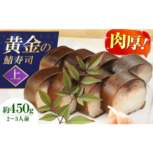 ふるさと納税 惣菜・レトルト 冷蔵 大阪府 高槻市 黄金の鯖寿司(上) 寿司 鯖寿司 棒寿司 鯖 さば サバ 贈答 ギフト プレゼント お祝い 食品 贈答 ギフト 取…
