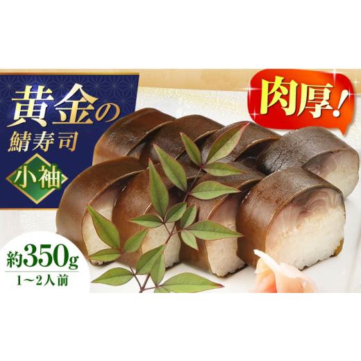 ふるさと納税 寿司 大阪府 高槻市 鯖寿司 黄金の鯖寿司(小袖) 寿司 鯖寿司 棒寿司 鯖 さば サバ 黄金の鯖 贈答 ギフト プレゼント お祝い 鯖 鯖寿司 さば寿…