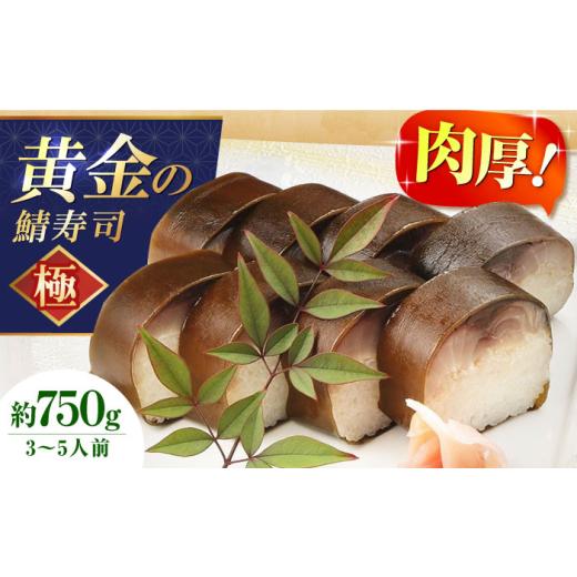 ふるさと納税 魚貝類 大阪府 高槻市 黄金の鯖寿司(極) 寿司 鯖寿司 棒寿司 鯖 さば サバ 贈答 ギフト プレゼント お祝い 大阪府高槻市/柚子香 AOAV007 通常…