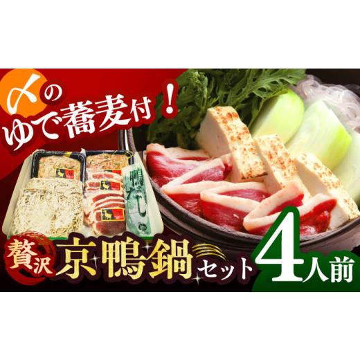 ふるさと納税 寄せ鍋 大阪府 高槻市 ボンカナール 合鴨の鴨鍋4人前(ロース・モモスライス、ねぎつみれ)だし・ゆでそば付き 肉 お肉 鴨 カモ肉 鍋 合鴨 ス…