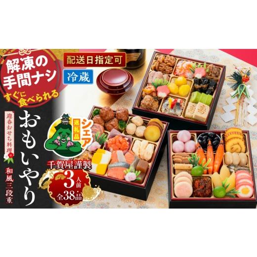 ふるさと納税 おせち 愛知県 小牧市 シェア返礼品 千賀屋謹製 2027年 迎春おせち料理「おもいやり」和風三段重 3人前 全38品 冷蔵